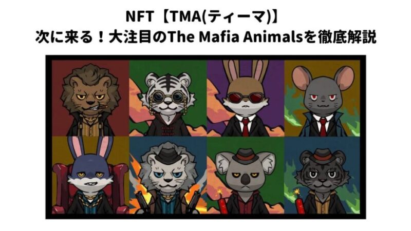 NFT【TMA(ティーマ)】次に来る！大注目のThe Mafia Animalsを徹底解説 