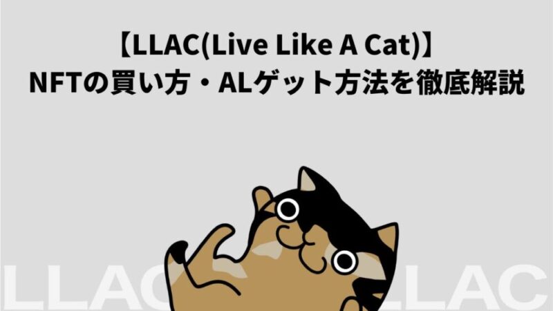 【LLAC(Live Like A Cat)】NFTの買い方・ALゲット方法を徹底解説 
