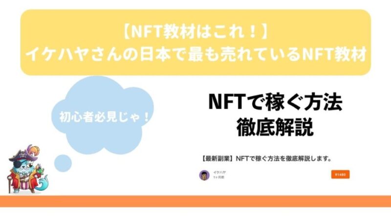 【NFT教材はこれ！】イケハヤさんの日本で最も売れているNFT教材 