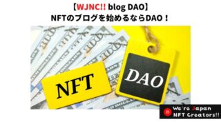 【WJNC!! blog DAO】NFTのブログを始めるならDAO！ 